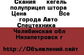 Скания 124 кегель полуприцеп штора › Цена ­ 2 000 000 - Все города Авто » Спецтехника   . Челябинская обл.,Нязепетровск г.